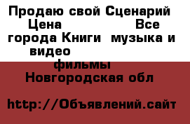 Продаю свой Сценарий › Цена ­ 2 500 000 - Все города Книги, музыка и видео » DVD, Blue Ray, фильмы   . Новгородская обл.